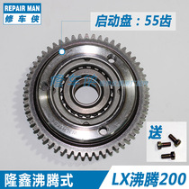 Three-wheeled motorcycle Loncin boiling 200 start disc 55 teeth 57 teeth New Century transcendent clutch assembly