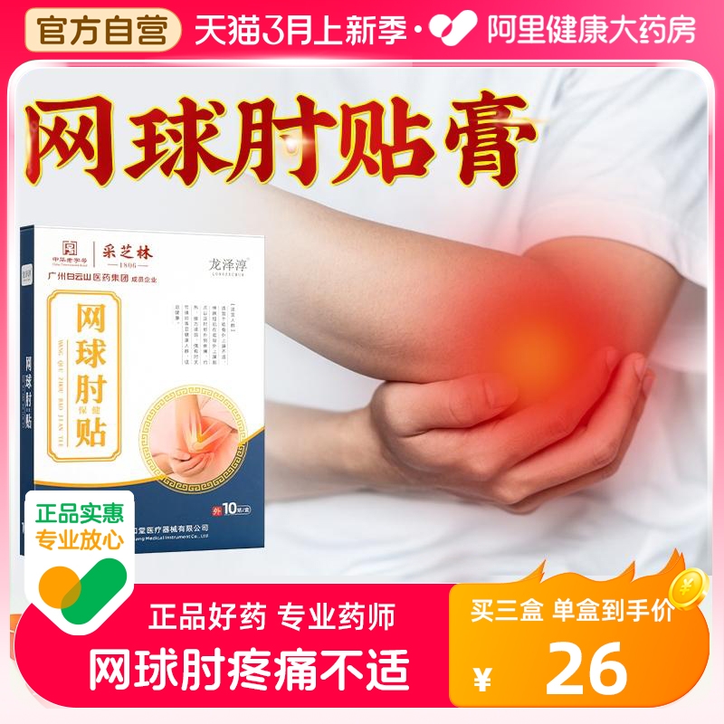 Baiyunshan テニス肘特別な非薬用肘プロテクターテニス肘医療宿敵肘関節痛パッチ