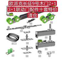 OPK Opike Long March 9 wooden door three linkage wooden door four linkage special clearance processing with buffer