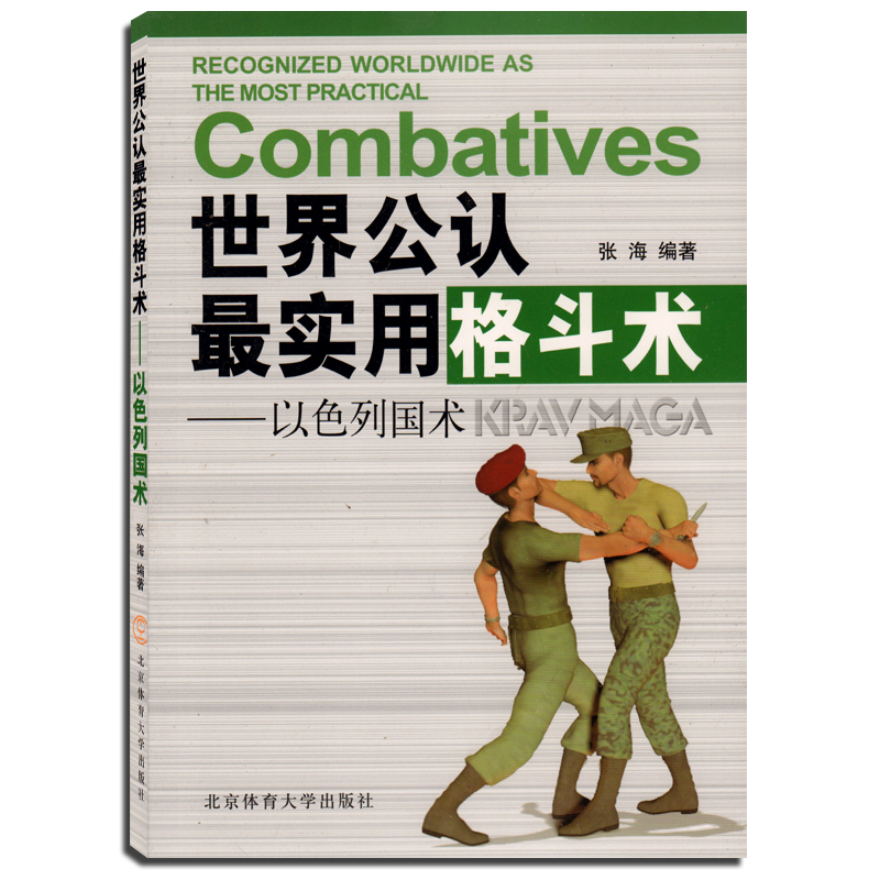 自學格鬥教材 截拳道散打書特警實用搏擊術書近身格鬥術自衛防身術