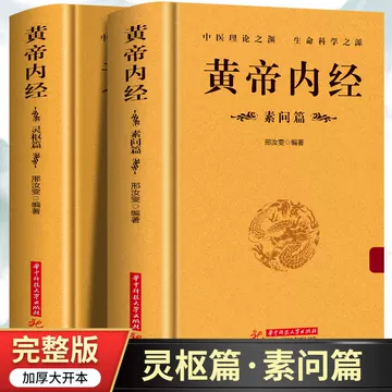 全注全译黄帝内经素问灵枢二冊　张登本 孙理军 主编　新世界出版社　黄帝内経中国語 黄帝内经全本全注全译-黄帝内经全本全注全译促销价格、黄帝内经全本全