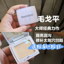 Tear Gully eraser｜Mao Geping high-gloss cream light and shadow shaping 4 5g brightening cream muscle cosmetic three-dimensional small face