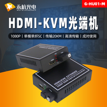 Yonghang HDMI HD KVM optical transceiver USB single fiber audio video fiber transceiver network extender 1080p