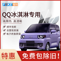 Chery QQ ice cream car Film full car Film solar film glass explosion-proof film heat insulation film front windshield film