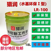 Wire cutting cutting fluid hunting working fluid water-based environmental protection coolant fast-moving silk in silk hunting LR-100