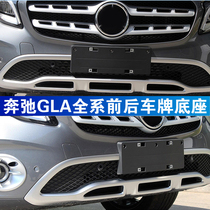 Suitable for Mercedes-Benz GLA200 front license plate base GLA220 rear license plate bracket frame bracket GLA260 conversion 45