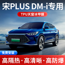 BYD Song PLUS DM-iTPU panoramic sunroof ice-nail film sunscreen thermal insulation explosion-proof sunroof shading glass film