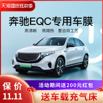 Mercedes-Benz EQC car film all car solar film heat insulation sunscreen sunscreen explosion-proof film front windshield film