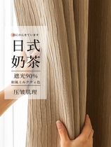 2022 new Japanese-style milk tea color log wind curtain blackout bedroom light luxury Nordic simple high-end living room customization