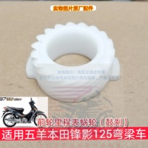 Applicable to Wuyang Honda Fengying 125-6s odometer worm gear front wheel speed meter turbine gear bending beam car original parts