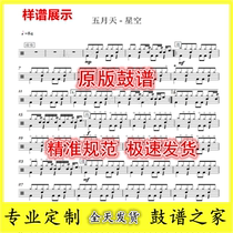 Mayday-Starry Sky laugh forget song _ Drum Set Jazz Drum Sheet