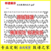 You Changjing-Drifting to the North (Live) -Drum Jazz Drum Score