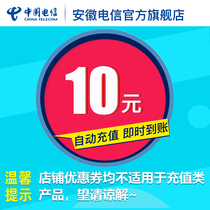 (Phone charge recharge) Anhui Telecom 10 yuan phone charge recharge mobile phone number automatic recharge does not support fixed line