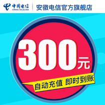 (Phone charge recharge) Anhui Telecom 300 yuan phone charge recharge mobile phone number automatic recharge