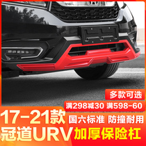 Applicable Honda crown track URV front and rear bumper front face large surround collision avoidance guard bar 20 retrofit special accessories