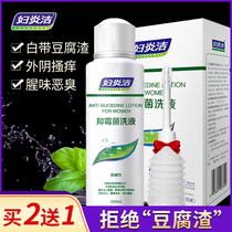 Fuyanjie private wash liquid gynecological lotion antipruritic sterilization fungus Yin Yin Yin Yin Yin to cleaning liquid female private parts