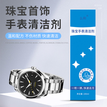 Watch with detergent Stainless Steel Machinery Wash Jewellery Drilling Ring Finger K Gold Care Liquid Decontamination Maintenance God