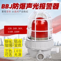 Explosion-proof sound and light alarm warning light BBJLED fire warning light 220V36V24V12V red and yellow