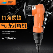 Qianhang pneumatic mini hand-held chamfering machine Small desktop arc 45 degrees burr trimming portable chamfering device