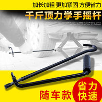 Labor-saving universal car jack Hand rocker Tire change thickening machine repair hook Rocker Handle Thickening afterburner rod Rocker arm