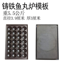Gas fish ball furnace template octopus small ball machine template accessories commercial cast iron fish ball template thickening and aggravation