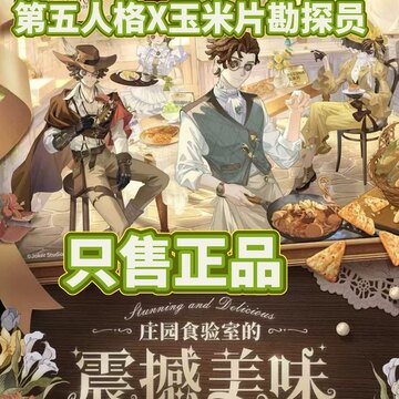 第五人格 探鉱者 食验室コラボ 中国 第五人格食验室玉米片-第五人格食验室玉米片促销价格、第五人格食验室