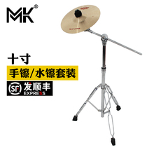 MK hand cymbals 10 inch water cymbals drum set effect Chan drum fork box drum inspection pieces African drum wipe pieces