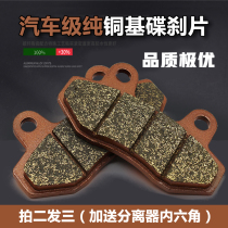Electric vehicle brake disc brake friction plate before and after the brake pads oil disc brake block copper CBX125