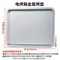 Special baking tray for 8L9L10L11L12L small oven for baking tray food barbecue tray grill