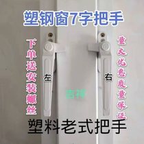 Plastic steel window handle old casement window handle outside door handle inside and outside window handle 7-character handle
