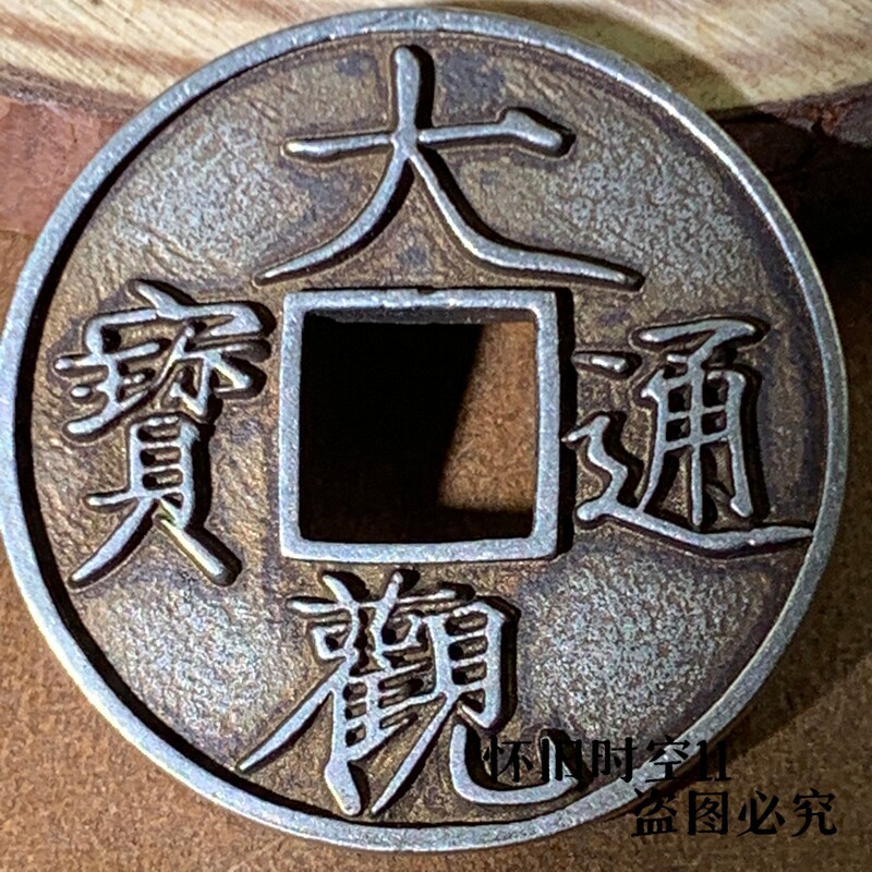 大观通宝折十铜钱-大观通宝折十铜钱促销价格、大观通宝折十铜钱品牌- 淘宝