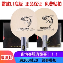  New Razer L-1 table tennis racket base plate training L1 beginner special base cricket racket