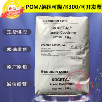 POM K300 Korea Kolong natural particles high rigidity high temperature resistant impact resistant gear polyformaldehyde plastic raw materials