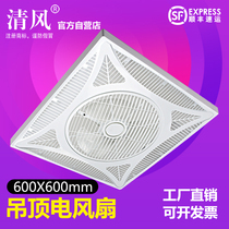 Breeze integrated ceiling fan 60x60 ceiling type 600x600 air circulation electric fan Ceiling embedded