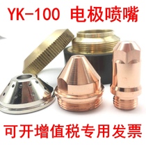 Huayuan 120YK100 electrode nozzle 100102H100103H cutting nozzle protective cap plasma cutting machine accessories
