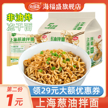 Haifusheng Shanghai scallion oil mixed noodles 5 packets of non-fried sauce instant noodles Lazy dormitory food instant noodles