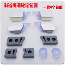 Shower room hardware accessories glass screen partition bathroom moving door track pulley anti-collision glue positioning block limiter