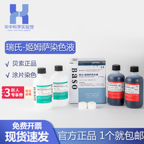 Besso Baso Rais GIMSA complex staining liquid microscope animal cytopathological staining reagent 250ml