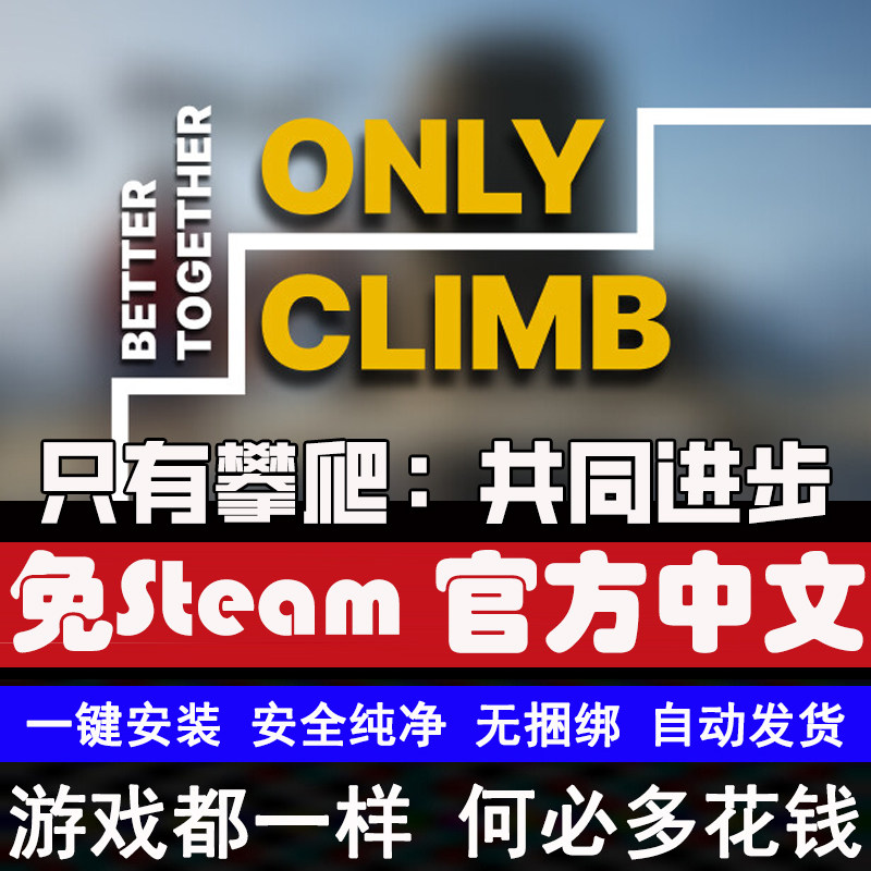 Only Climb:一场向上的攀登之旅_steam游戏_淘宝游戏网