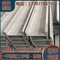 201 cut zero 304 custom 316l stainless steel I-steel 14A 140X80X6X8 14B 140X80X8X10
