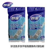 Miaojie hand-washing flatbed mop replacement cloth push-pull clean squeezing water dry and wet mop 2 bags