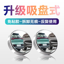 Car rearview mirror Reversing small round mirror auxiliary artifact 360 degree blind spot blind spot Ultra HD mirror Suction cup type