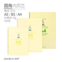 Dolin loose-leaf double core round horizontal line blank rice yellow paper A4 B5 A5 detachable loose leaf inner core 100