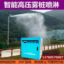 High pressure intelligent fog pile spray 360 degree rotating dust removal high pressure Rotating nozzle dust suppression equipment system