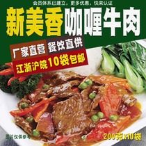 New Meixiang Curry Beef Cooking Pack 200g * 10 Convenient Fast Food Rice Microwave Fast Food Take-out Commercial