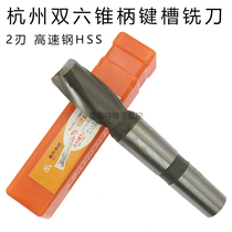 Hangzhou Hanggong Double Six-cone shank keyway 2-edge high-speed steel HSS milling cutter 14 16 18 20 22 25 28mm