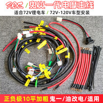Sanyang ghost fire generation line assembly electric motorcycle vehicle modification wire 72V96V electric vehicle 10 flat bold main line