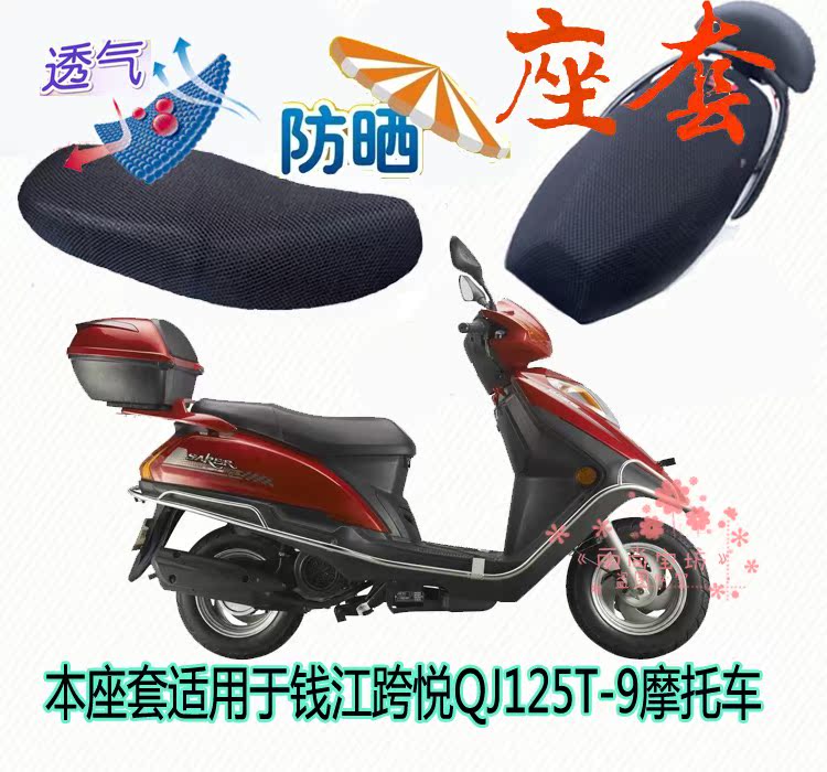 Qianjiang cross-Yue pedal QJ125T-9 motorcycle waterproof cushion set thick sun-resistant breathable net seat cover