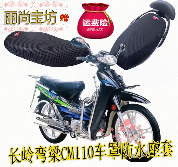 Changling 110 curved beam motorcycle cushion waterproof car cover leather seat stool sheath 3D full net thickened seat cover