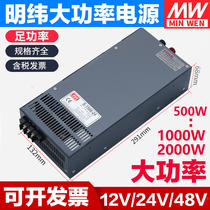 Mingwei high power switching power supply 500W800W1000W1500W2000W to 24V48V DC power supply